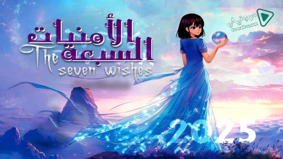 الامنيات السبعة الحلقة 3