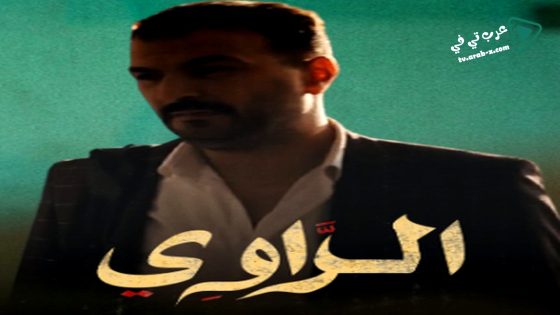 الراوي الحلقة 11