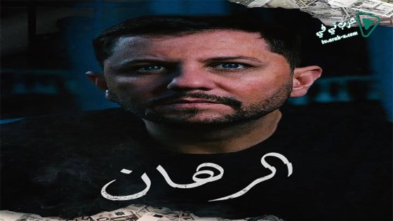 الرهان الحلقة 10