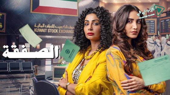 الصفقة 2 الحلقة 3