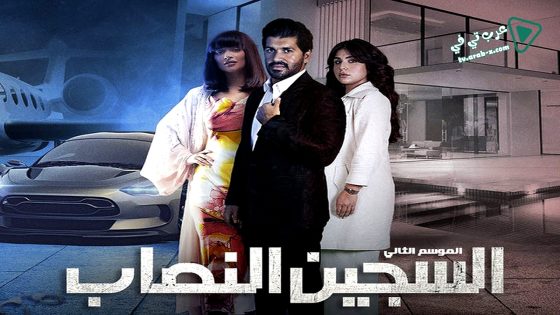 السجين النصاب 2 الحلقة 1