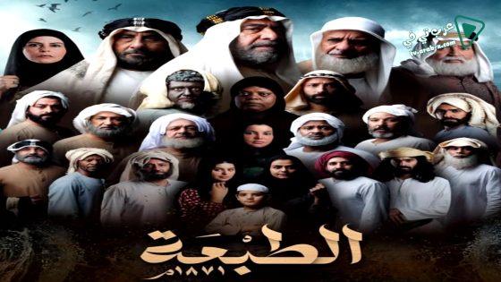 الطبعة الحلقة 1