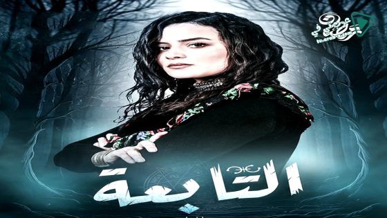 التابعة الحلقة 6
