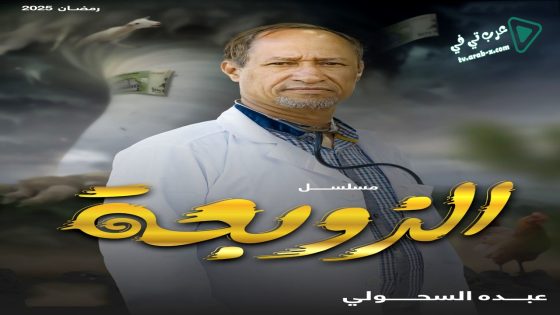 الزوبعة الحلقة 3