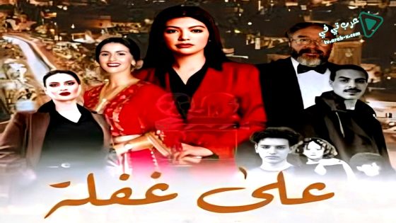 على غفلة الحلقة 1