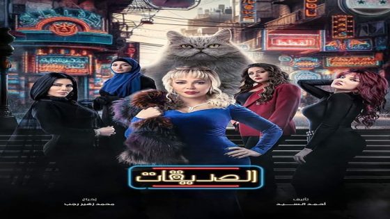 الصديقات (القطط) الحلقة 1