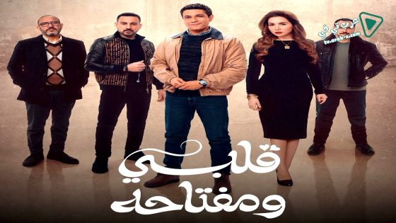 قلبي ومفتاحه الحلقة 3