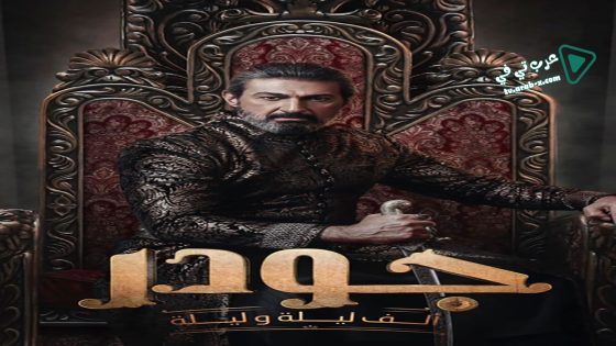 الف ليلة وليلة: جودر الحلقة 11