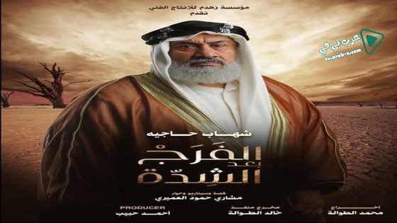 الفرج بعد الشدة الحلقة 6
