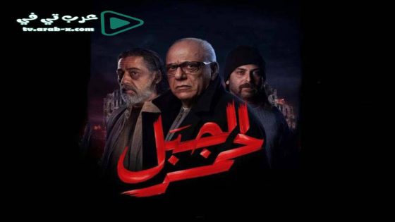 الجبل الاحمر الحلقة 8