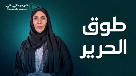 طوق الحرير الحلقة 17