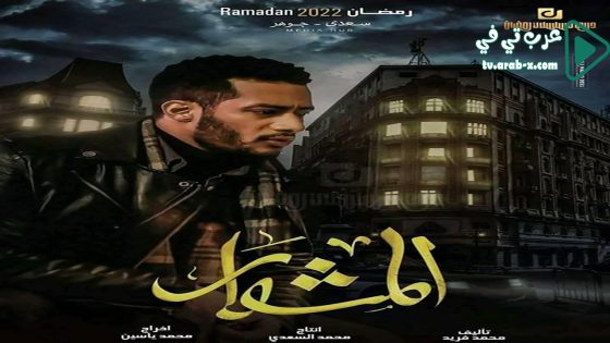 المشوار الحلقة 4