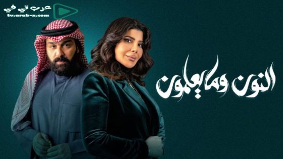 النون وما يعلمون الحلقة 21