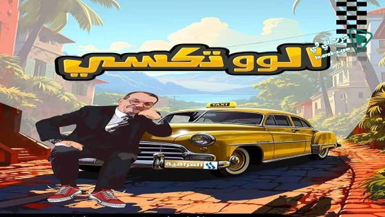 الو تكسي الحلقة 2