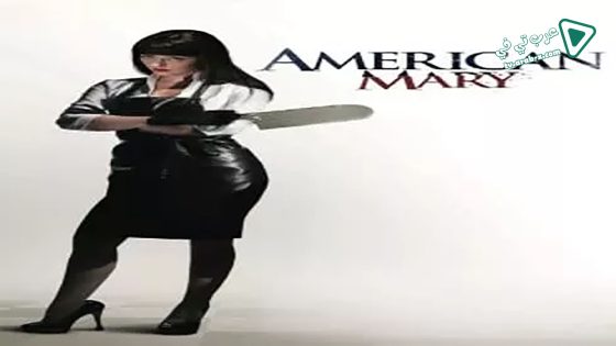 فيلم American Mary 2012 مترجم