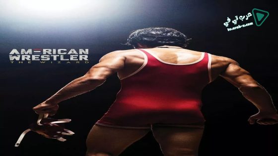 فيلم American Wrestler: The Wizard 2016 مترجم