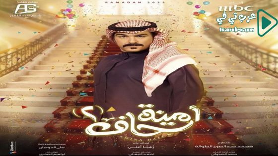 امينة حاف 2 الحلقة 15