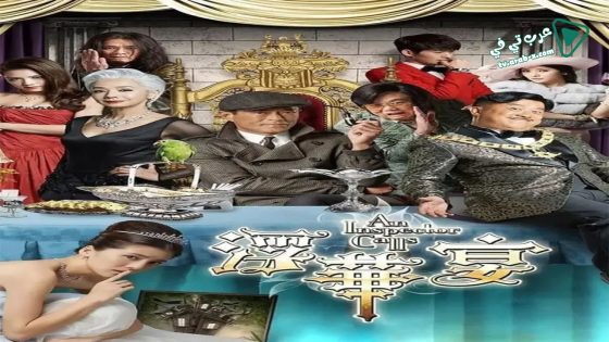 فيلم An Inspector Calls 2015 مترجم