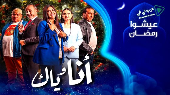 انا وياك الحلقة 1