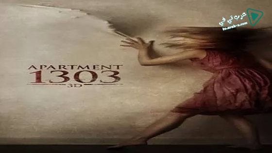 فيلم Apartment 1303 3D 2012 مترجم