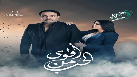 اقوى من الحب الحلقة 1