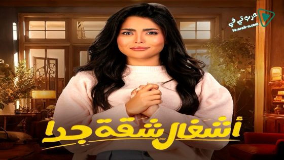 اشغال شقة جدا الحلقة 7