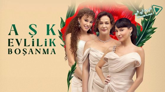 مسلسل حب زواج طلاق الحلقة 2 مترجم