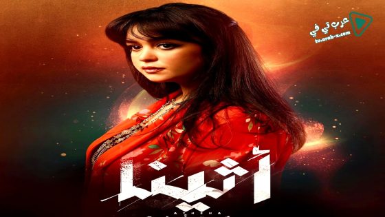 اثينا الحلقة 2