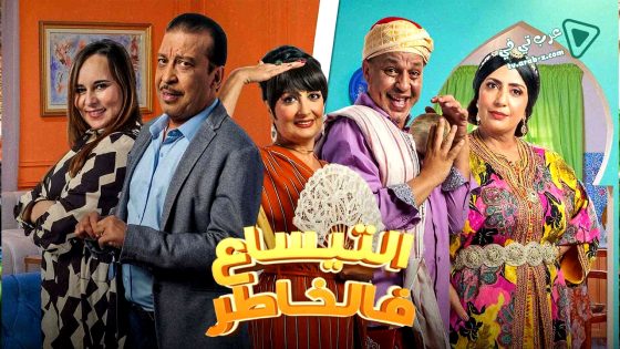 التيساع في الخاطر الحلقة 16