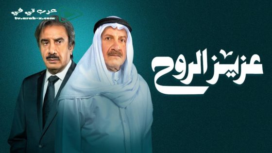 عزيز الروح الحلقة 11