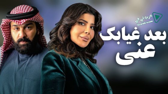 بعد غيابك عني الحلقة 19