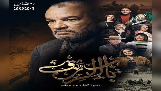 باب الرزق الحلقة 7