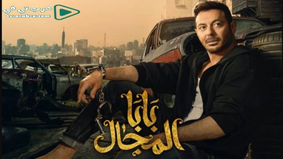 بابا المجال الحلقة 15