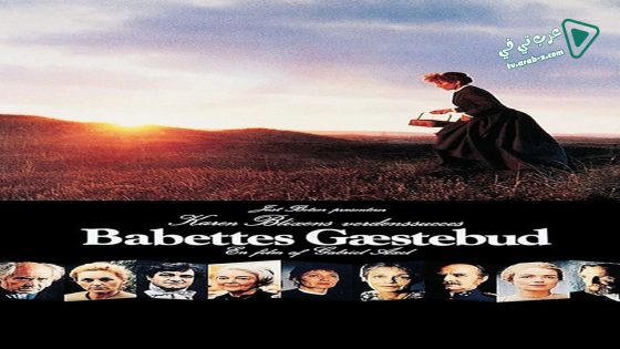 فيلم Babette’s Feast 1987 مترجم