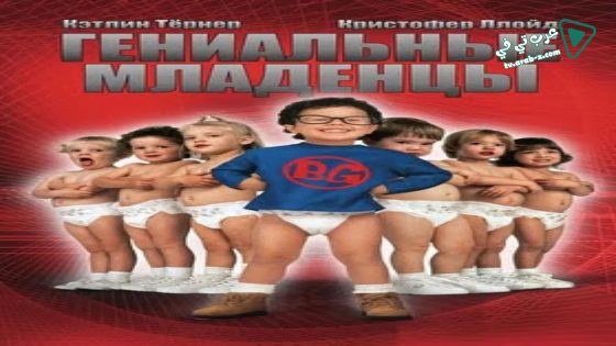 فيلم Baby Geniuses 1999 مترجم