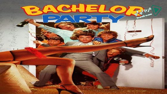 فيلم Bachelor Party 1984 مترجم