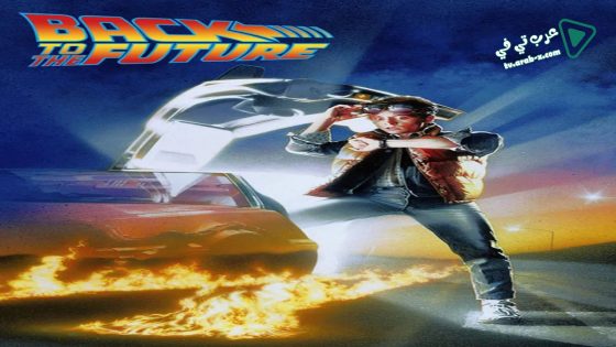 فيلم Back to the Future 1985 مترجم
