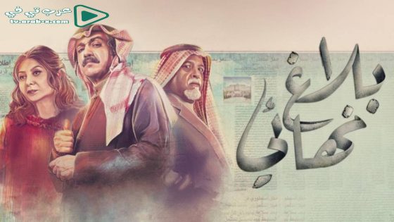 بلاغ نهائي الحلقة 21