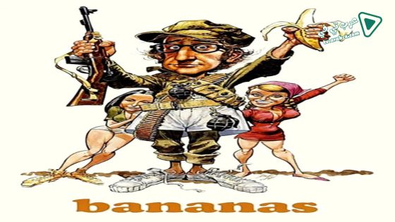 فيلم Bananas 1971 مترجم