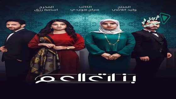 بنات العم الحلقة 5