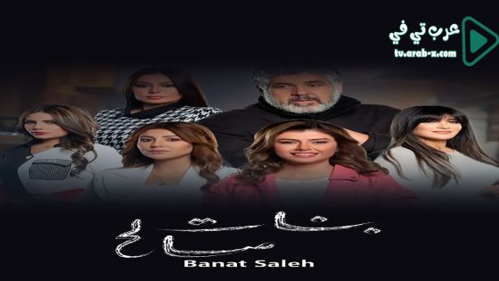 بنات صالح الحلقة 11