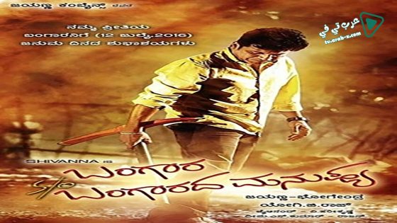 فيلم Bangara s o Bangarada Manushya 2017 مترجم