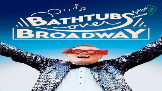 فيلم Bathtubs Over Broadway 2018 مترجم