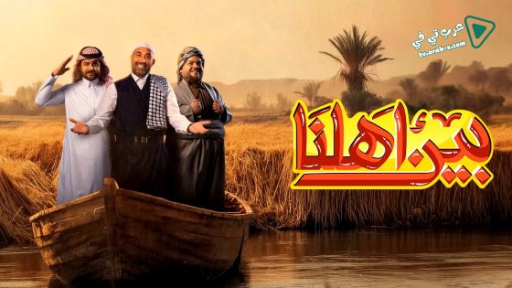 بين اهلنا 7 الحلقة 8