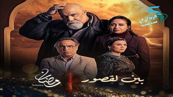 بين لقصور الحلقة 19