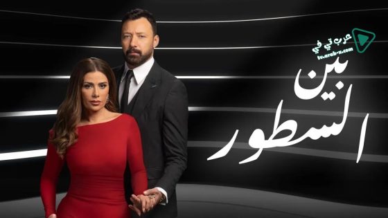 بين السطور الحلقة 23