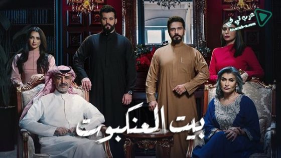 بيت العنكبوت الحلقة 27