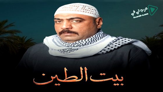 بيت الطين 5 الحلقة 7