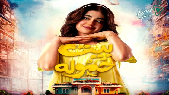 بيت حمولة الحلقة 10