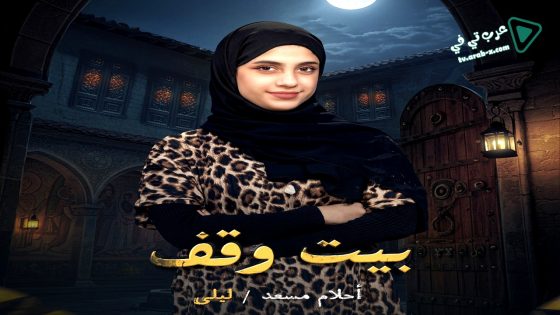 بيت وقف الحلقة 2
